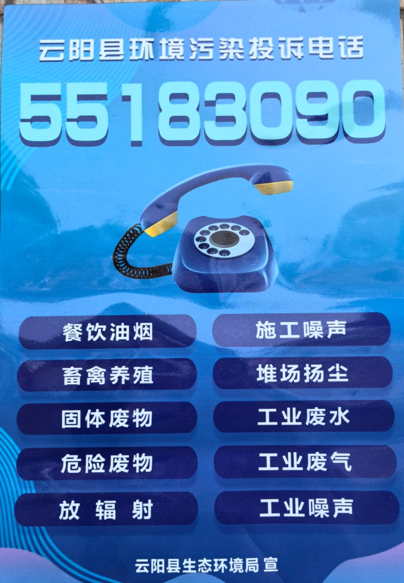 云阳县环境污染投诉电话