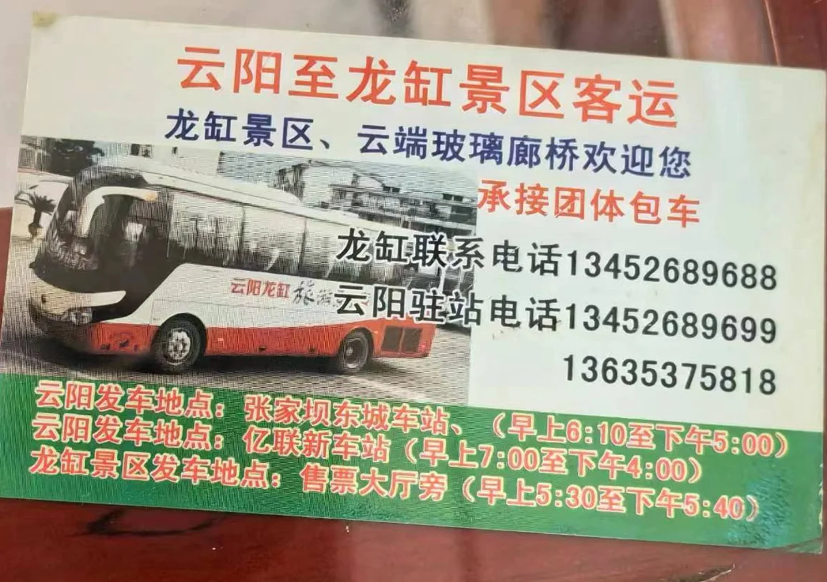 云阳到龙缸景区客车