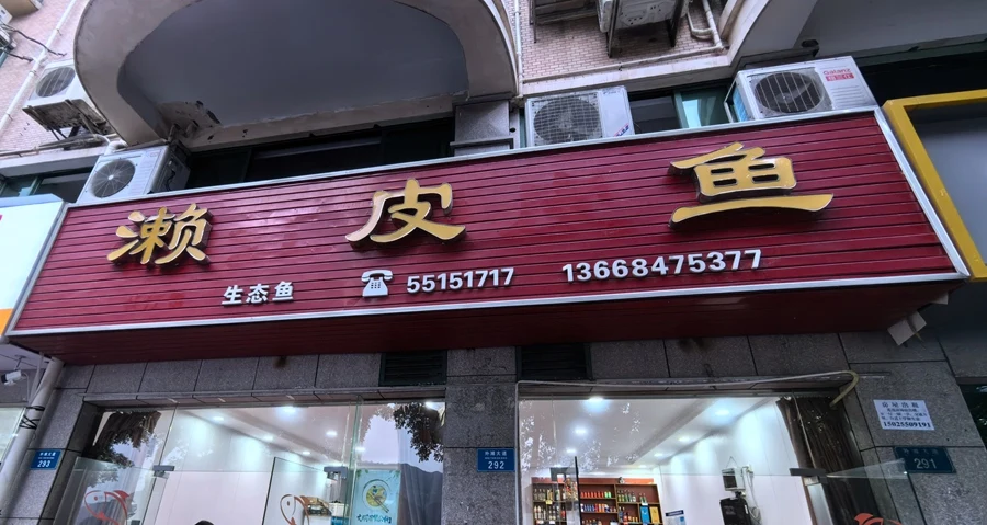 云阳外滩濑皮鱼