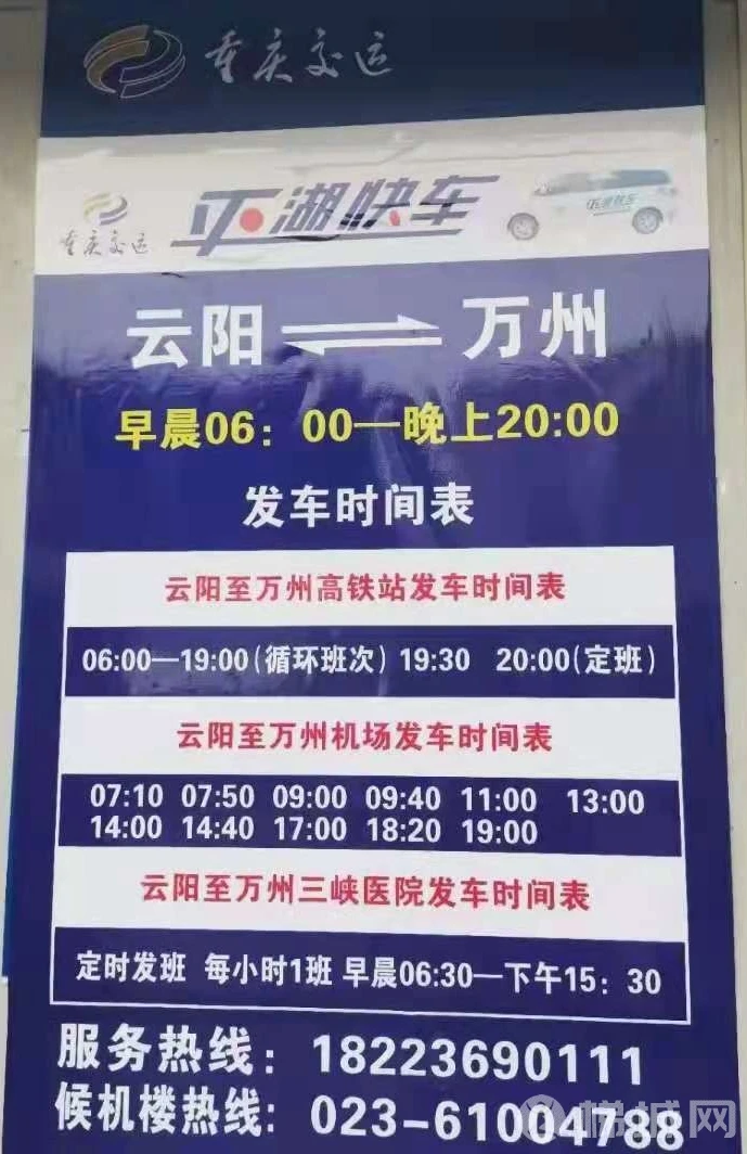 云阳→万州平湖快车的联系电话！