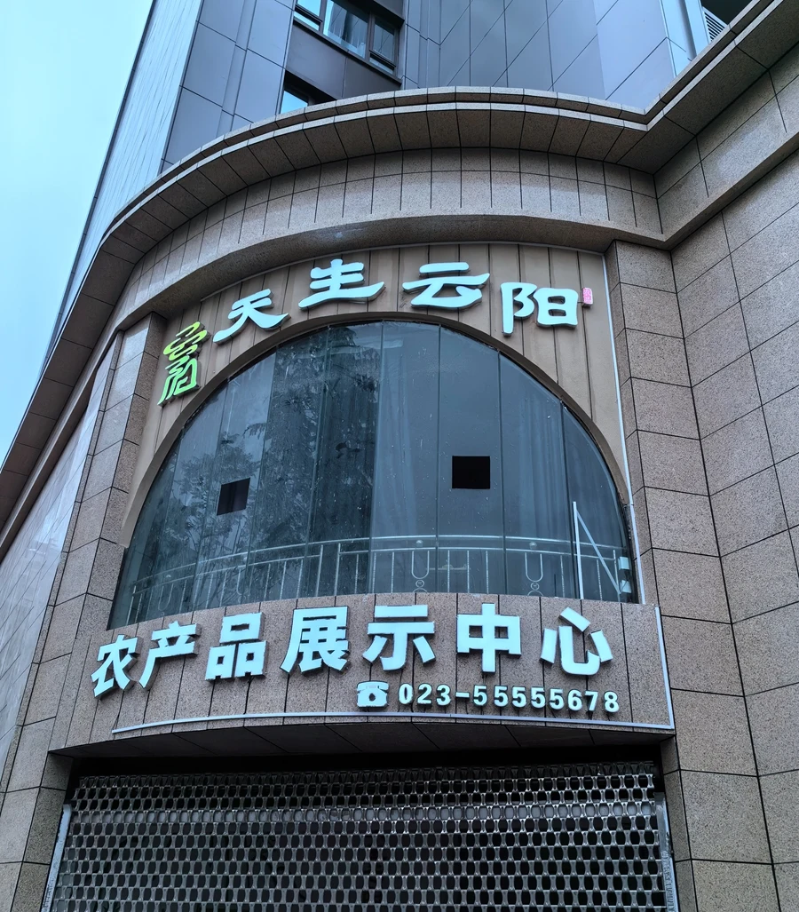 天生云阳农产品展示中心