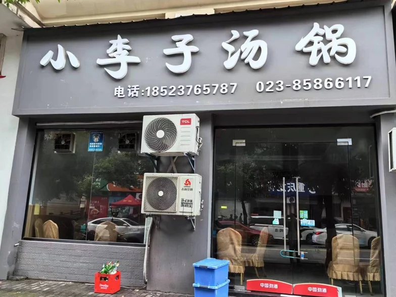 云阳小李子汤锅