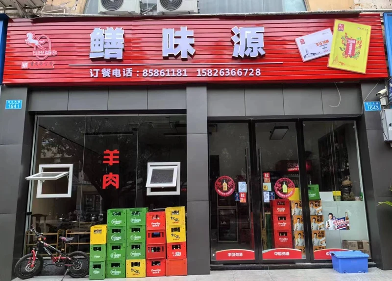 云阳鳝味源