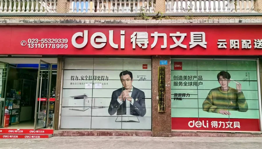 云阳得力文具配送中心