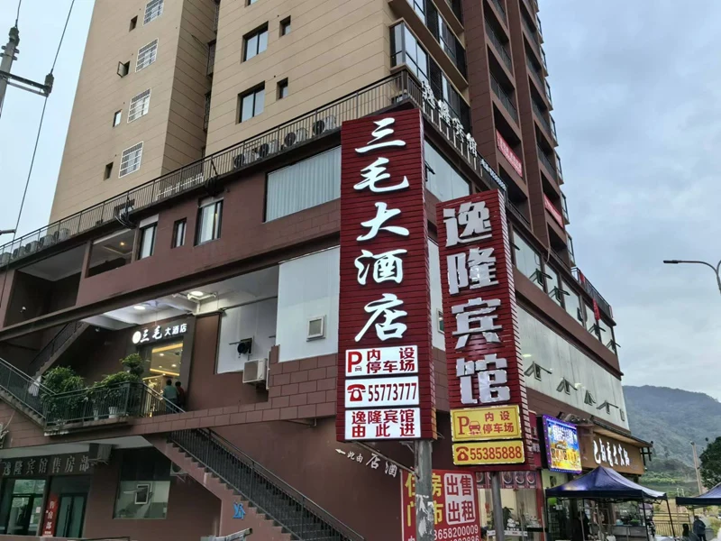 云阳南溪三毛大酒店