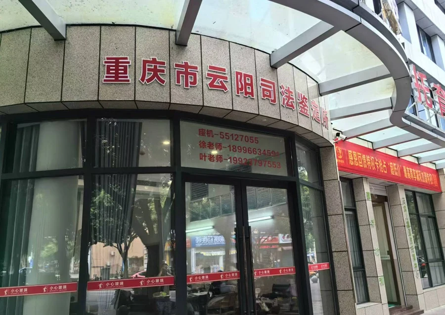 云阳司法鉴定所