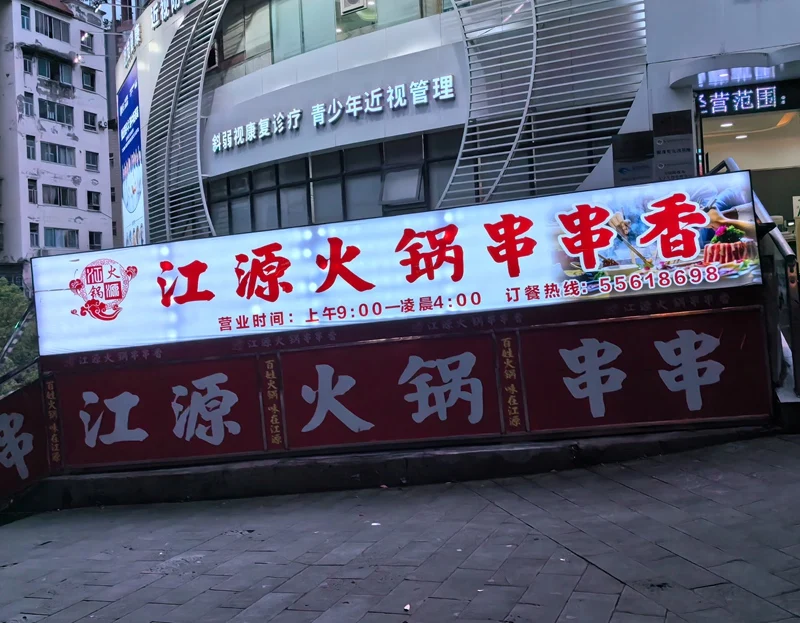 云阳江源火锅串串香（兴旺路口店）