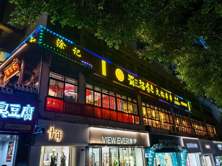 云阳蜀留香串串
