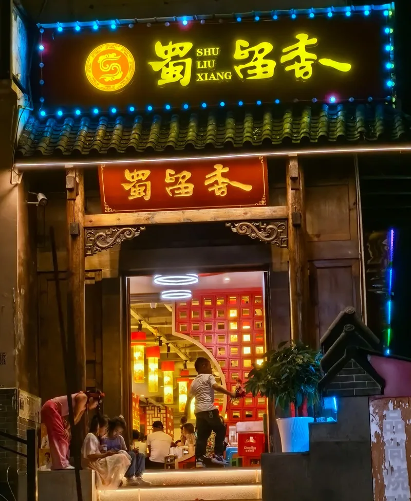 云阳蜀留香串串