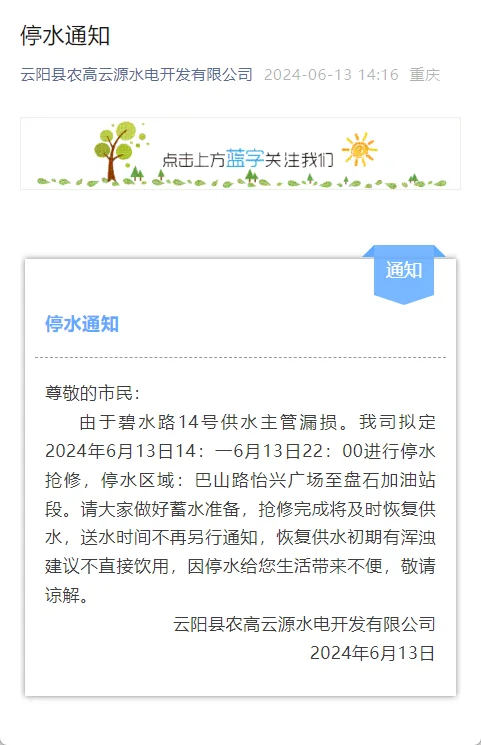 云阳盘石巴山路怡兴广场至盘石加油站段停水通知！