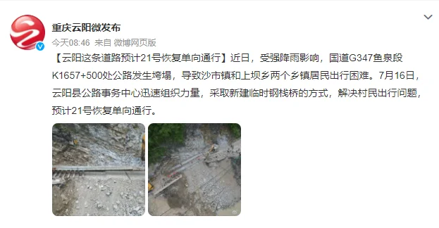 云阳鱼泉段K1657+500处预计21号恢复单向通行