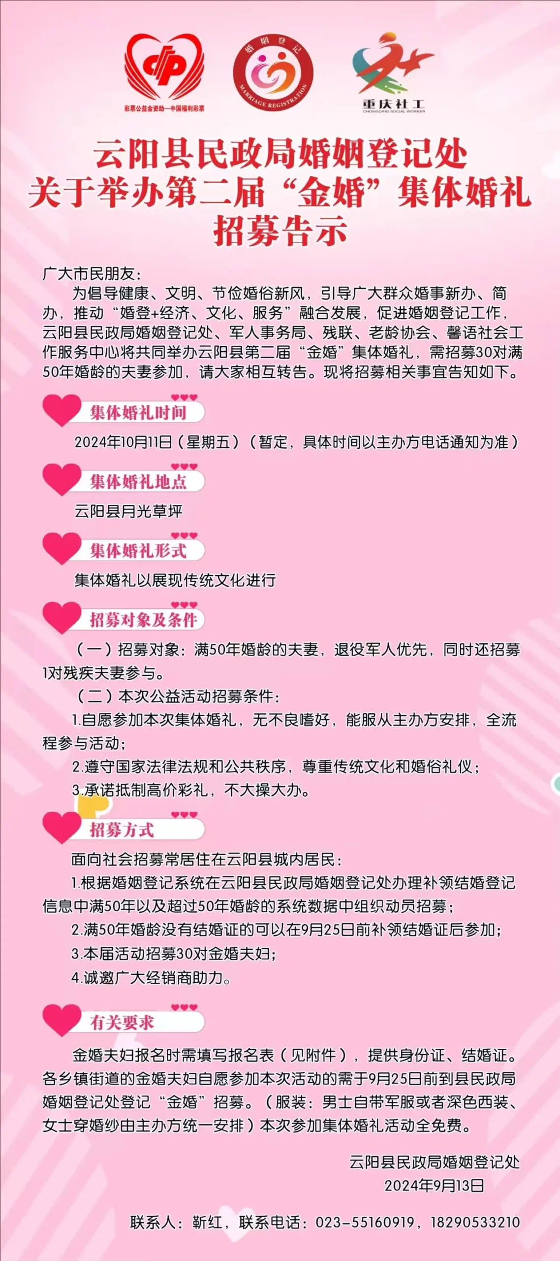 云阳县民政局婚姻登记处关于举办第二届“金婚”集体婚礼招募告示