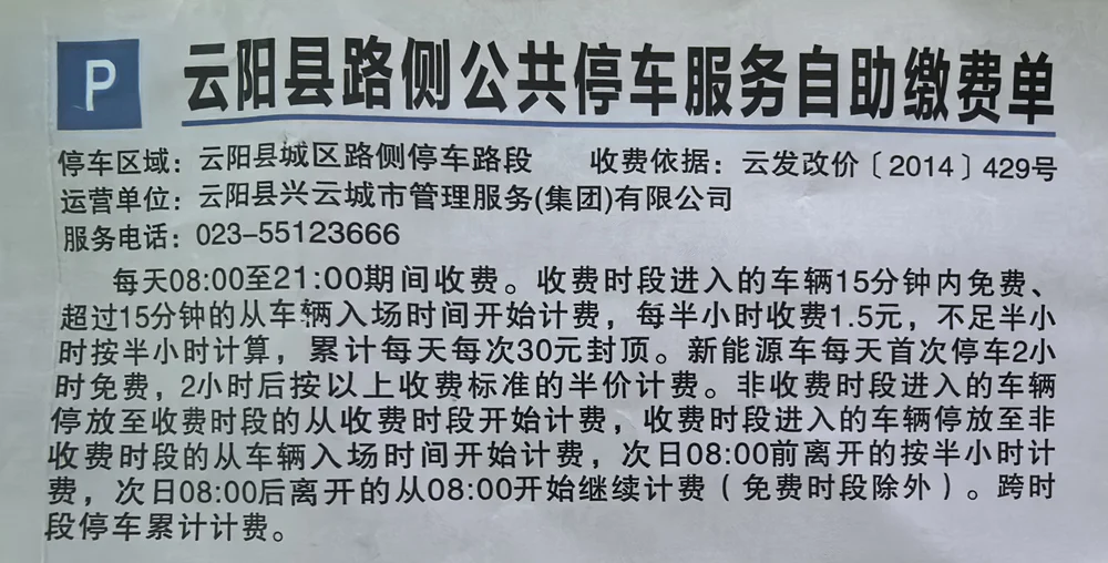云阳县路侧公共停车收费标准，怎么收费的？