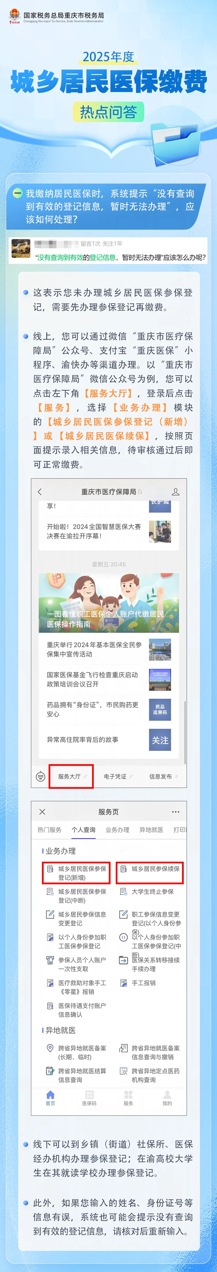 缴医保时系统提示“没有查询到有效的登记信息，暂时无法办理”，应该如何处理？