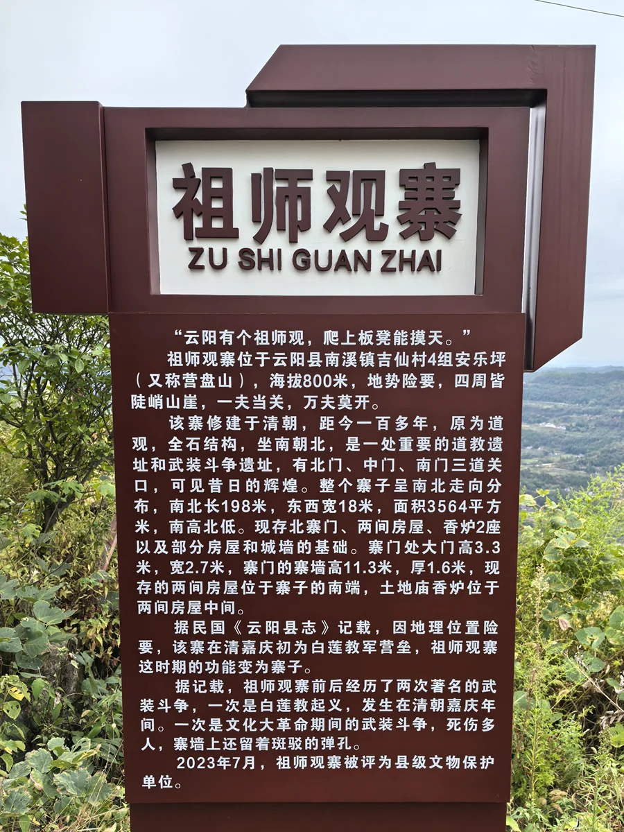 云阳祖师观简介