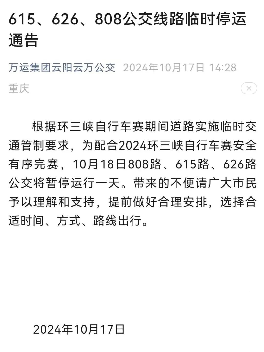 📢云阳615、626、808公交线路临时停运通告