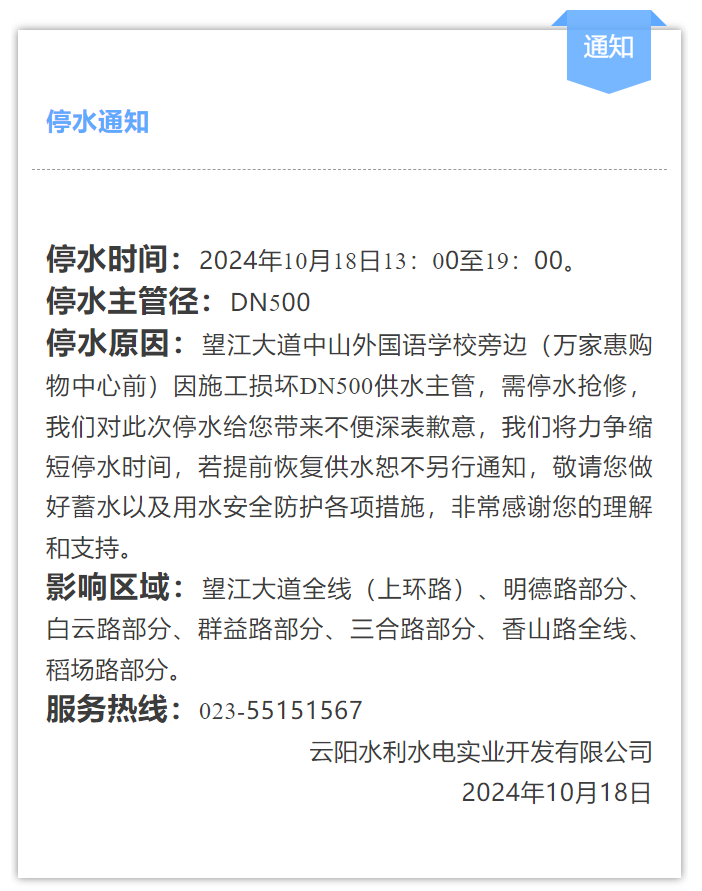 📣停水通知！云阳望江大道全线（上环路）、明德路部分、白云路部分、群益路部分等。