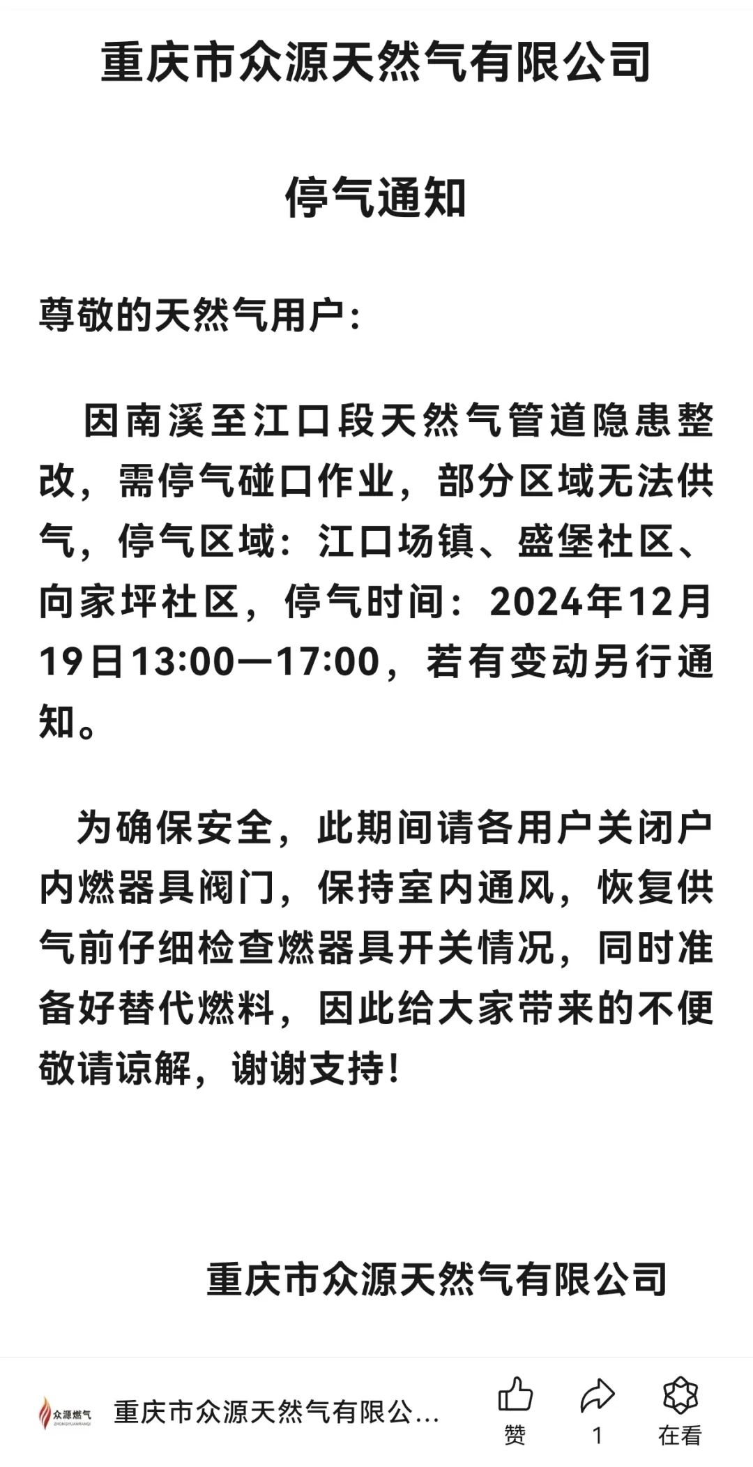 停气通知！云阳江口场镇、盛堡社区、向家坪社区停气通知