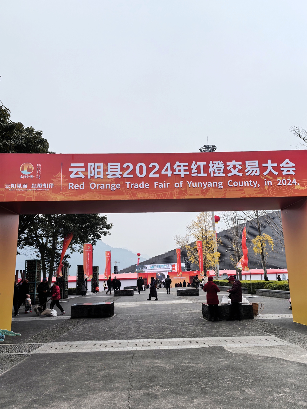 云阳见面，红橙相伴！2024年云阳红橙交易大会