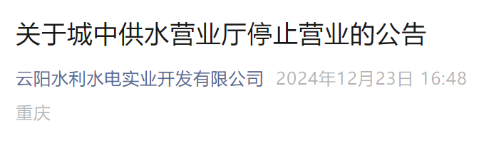 云阳城中供水营业厅将于2025年1月1日起停止营业