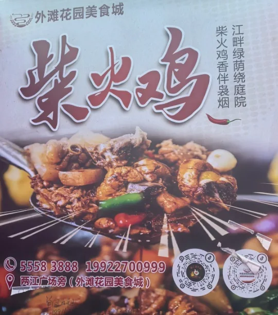 云阳两江广场柴火鸡